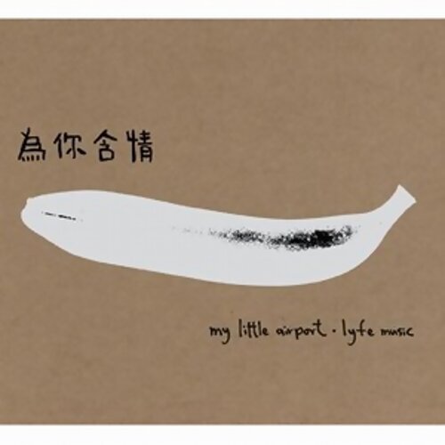 my little airport - 浪漫九龍塘